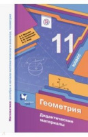 Геом Мерзляк 11кл ФГОС дидактика базовый уровень 2021-2022гг