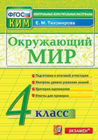КИМ Экзамен Окружающий мир итоговая аттестация 4кл ФГОС