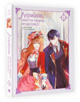 Вебтун Лериана, невеста герцога по контракту Том 4