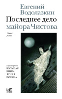 Водолазкин Последнее дело майора Чистова