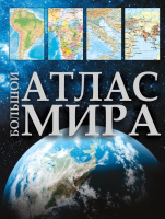 Большой атлас мира (в новых границах) 8856
