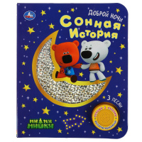 Музыкальная книжка Ми-ми-мишки Сонная история 1 кнопка 3 песенки фольга