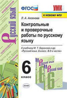 Русский язык Баранов 6кл ФГОС новая обложка контрольные проверочные работы