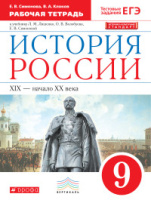 Ист Рос Андреев 9кл ХIХ-начало ХХвв вертикаль р/т новый икс к учеб Ляшенко Волобуева Симоновой