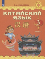 Кит яз Масловец 3кл ФГОС ч1 учебник