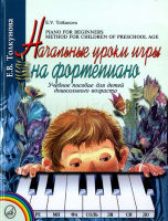 Начальные уроки игры на фортепиано учебное пособие для детей дошкольного возраста