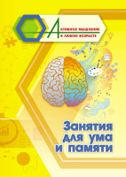 Активное мышление в любом возрасте Занятия для ума и памяти