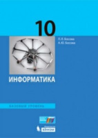 Информатика Босова 10кл ФГОС базовый уровень 2019-2020гг