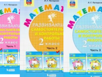 Математика Петерсон 2кл ФП 2022 Развивающие самостоятельные и контрольные работы к учебнику 1-3 ком 2022-2023гг
