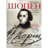 Шопен Этюды соч 10 для фортепиано 