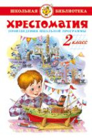 Хрестоматия Самовар 2кл