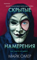 Омер Эбби Маллен Кн2 Скрытые намерения 18+