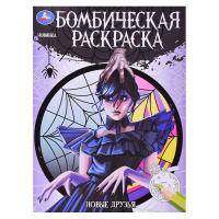 Раскраска бомбическая А4 Новые друзья