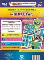 Сюжетно-ролевая игра для детей 5-6 лет Школа 23 карты и 9 карт с шаблонами с методическим сопровожде