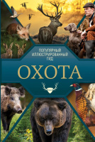 Охота Популярный иллюстрированный гид