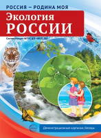 Дем картинки Россия - Родина моя Экология России 10 картинок А4 с беседами 4548