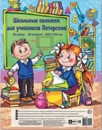 Обложка 270*420 мм НАБОР 25 шт 80 мкм для учебников Петерсона 38025
