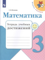 Мат Моро 3кл ФГОС тетрадь учебных достижений 2019-2020гг обновлена обложка