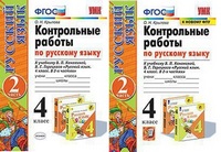 Русский язык Канакина 4кл ФГОС контрольные работы УМК ч2 