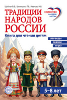 Традиции народов России. Книга для чтения детям легенды сказки игры 5-8 лет