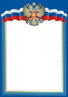 Грамота без надписи символика 170гр рамка синяя Ш-14949, Ш-16111