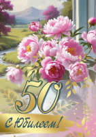 Открытка А4 С юбилеем! 50 лет (ваза с пионами) 30000464