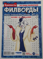 Крепость Филворды №04/26 16+