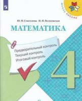 Предварительный текущий итоговый контроль 4кл Математика ФГОС