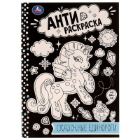 Анти-раскраска А4 Сказочные единороги