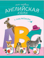 Моя первая английская азбука с наклейками
