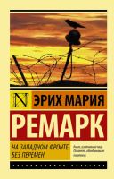 Ремарк На Западном фронте без перемен (эксклюзивная классика)