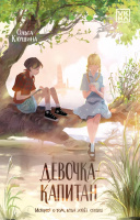 Клушина Девочка-капитан. История о том, куда зовет сердце