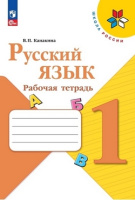 Русский язык Канакина 1кл ФП 2022 р/т 2024г