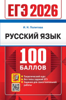 ЕГЭ 2026 Русский язык 100 баллов Теоретический курс Все типы заданий Задания для самостоятельной раб
