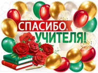 Плакат Спасибо, учителя! А2 30000425