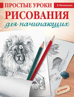 Мазовецкая Простые уроки рисования для начинающих