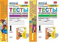 Русский язык Канакина 1кл ФГОС тесты 1-2 ком экзамен (к новому ФПУ)