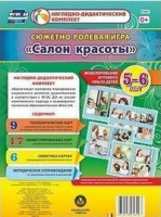 Сюжетно-ролевая игра для детей 5-6 лет Салон красоты 23 карты и 9 карт с шаблонами с методическим со