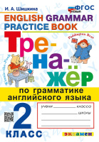 Английский язык тренажер по грамматике Новый 2кл ФГОС