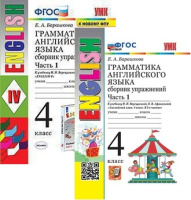 Английский язык Верещагина 4кл ФГОС грамматика Сборник упражнений ч1 2023-2025гг