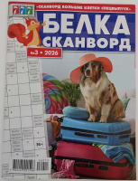 Сканворд Большие клетки 03/26 Белка сканворд 16+