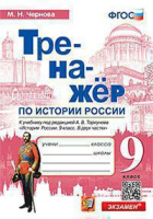 Ист Рос Арсентьев 9кл ФГОС Тренажер