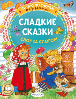 Читаю по слогам без мамы Сладкие сказки