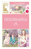 Классная литература Портер Поллианна