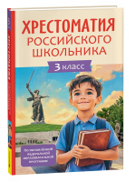 Хрестоматия российского школьника 3 класс