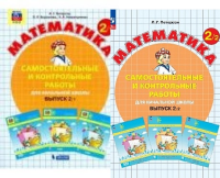 Мат Петерсон 2кл ФП 2022 Самостоятельные и контрольные работы к уч пособию-тетради 1-2 ком 2024-25г