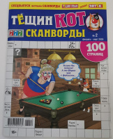 Тещин Кот №02/26 16+