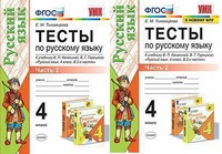 Рус яз Канакина 4кл ФГОС Тесты ч2 (УМК, к новому ФПУ) 2020-2024гг