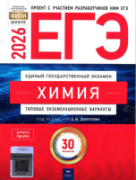 ЕГЭ 2026 тип экзамен варианты Химия 30 вариантов 