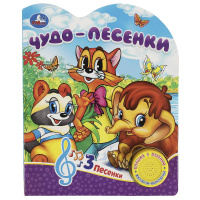 Музыкальная книжка Чудо-песенки 1 кнопка 3 песенки